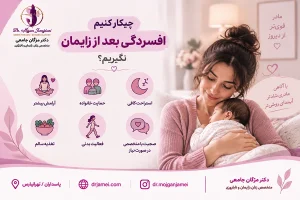 چیکار کنیم افسردگی بعد از زایمان نگیریم؟