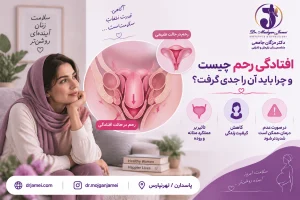 افتادگی رحم چیست؟