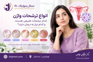 انواع ترشحات واژن و دلیل آن
