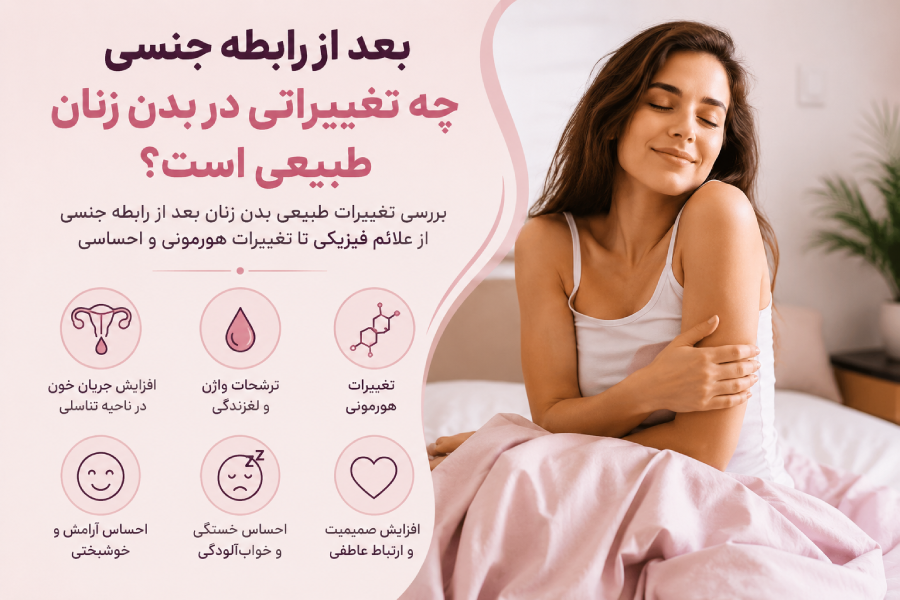 تغییرات بدن بعد از رابطه جنسی