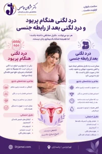 در لگنی در پریودی و بعد از رابطه جنسی 