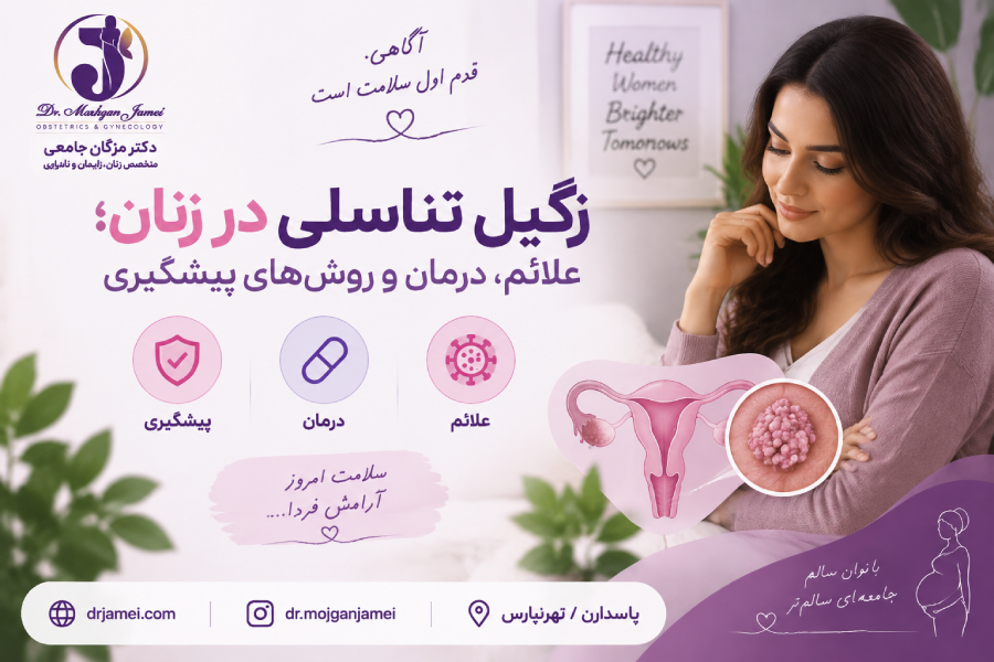 زگیل تناسلی در زنان
