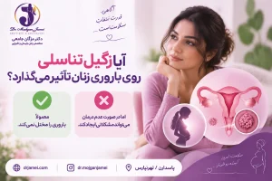 تاثیر زگیل تناسلی روی بارداری
