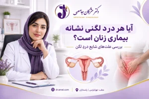 درد لگنی
