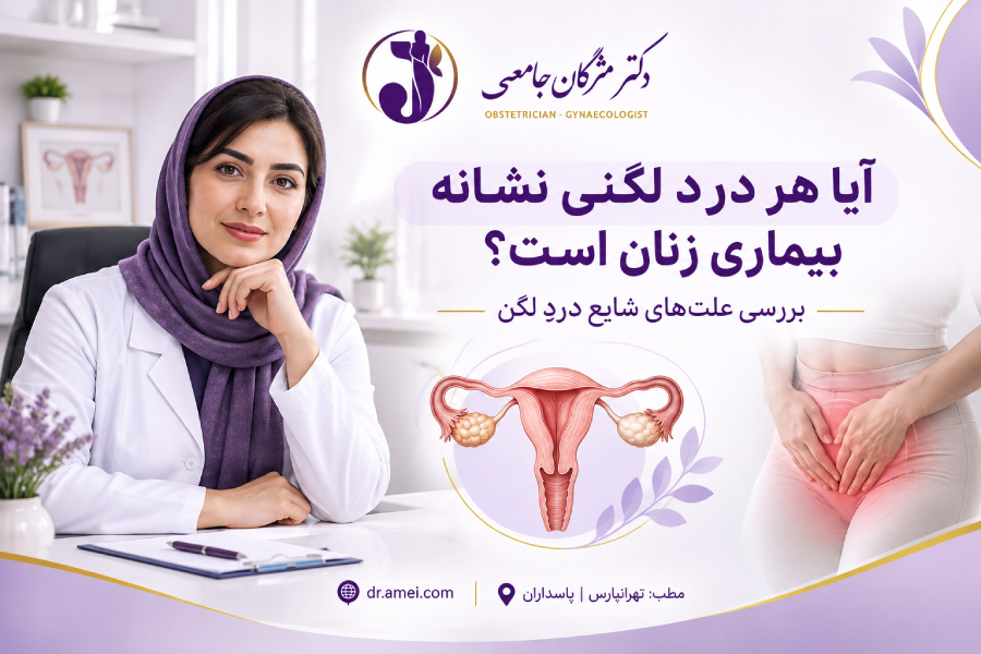 درد لگنی
