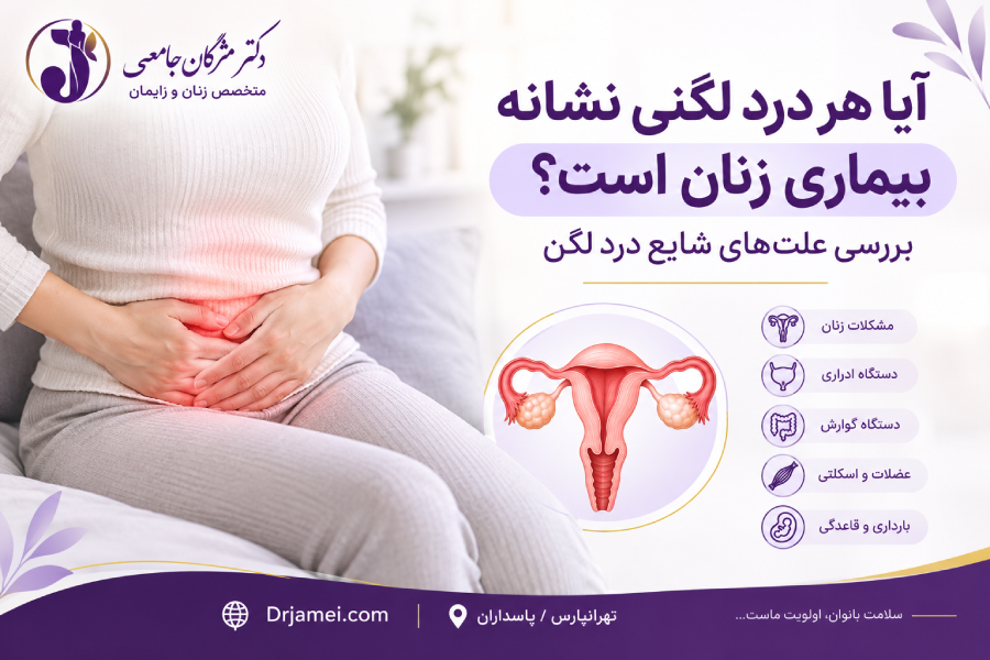 علت درد لگنی