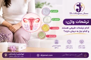 ترشحات واژن