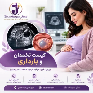 بارداری و کیست تخمدان
